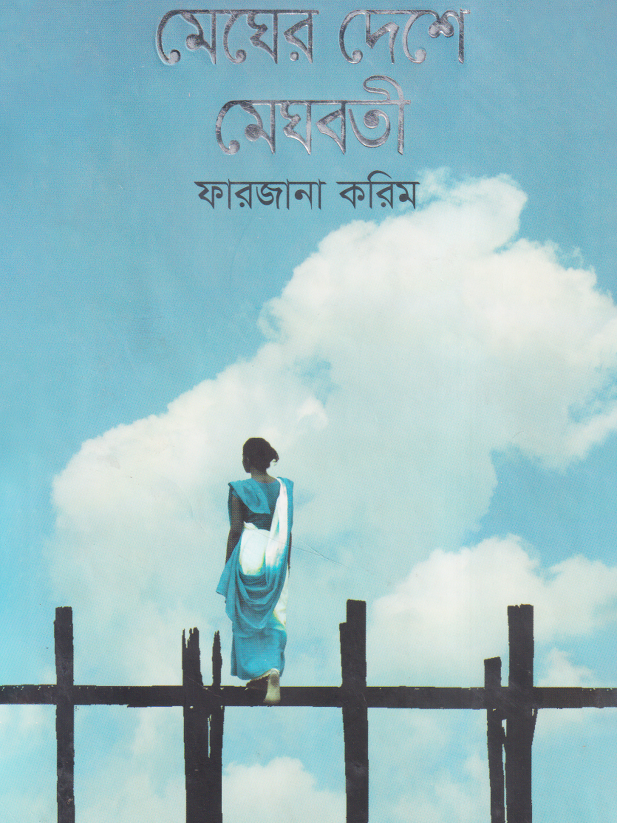 মেঘের দেশে মেঘবতী