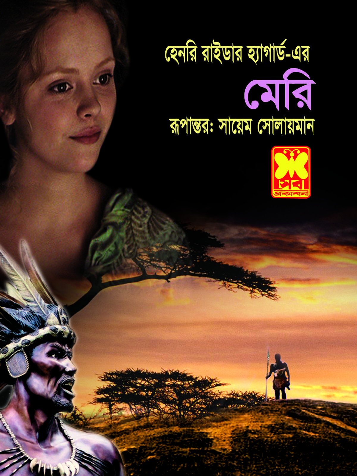 মেরি