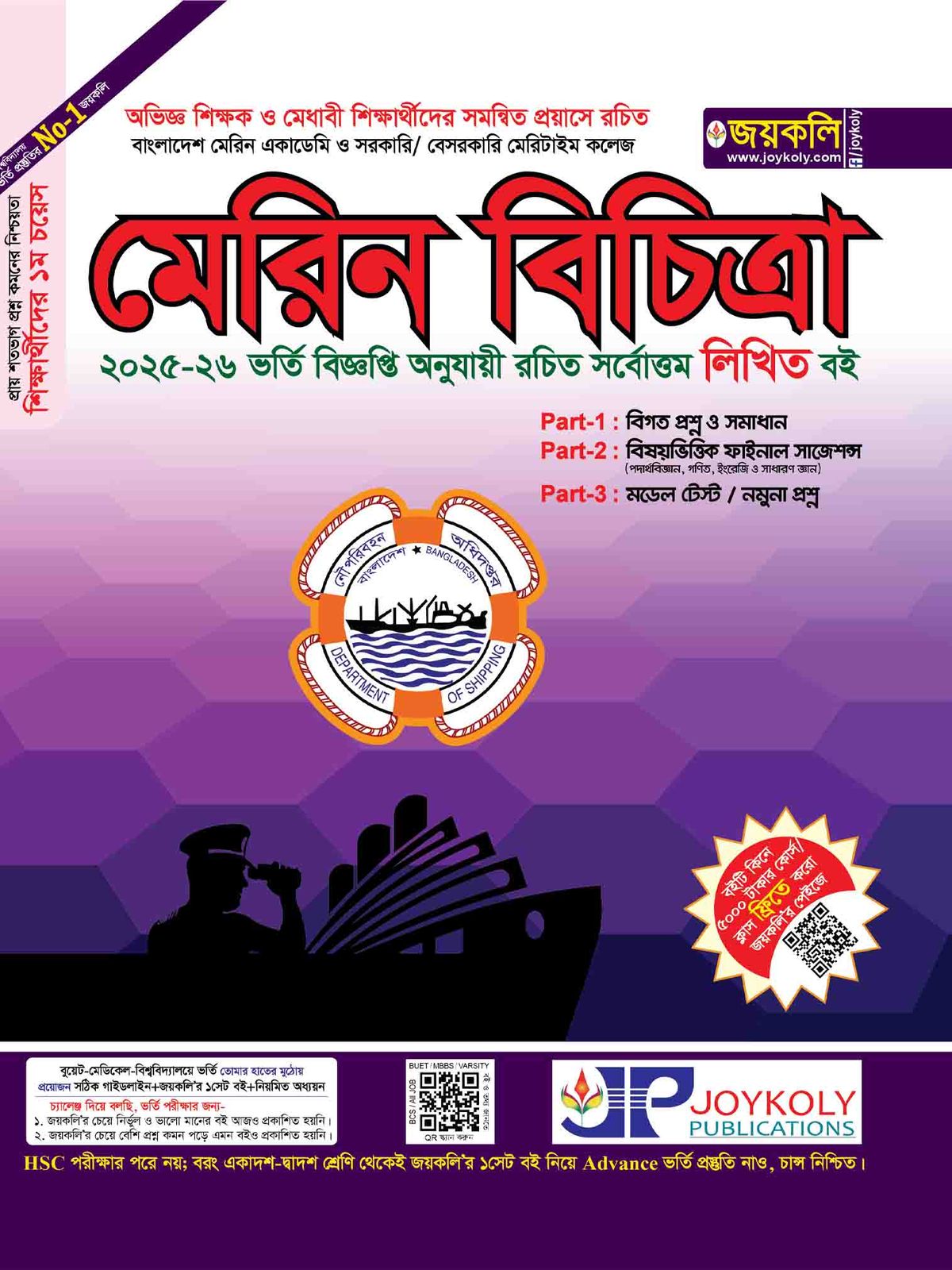 Joykoly Marine Bichitra Book Front Page Cover