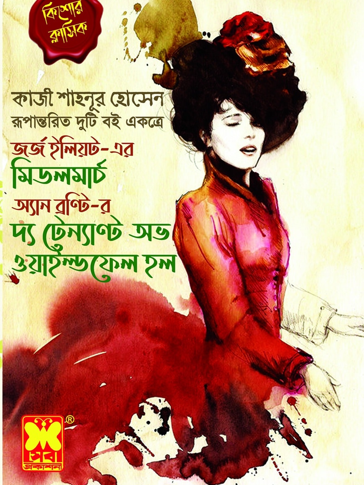 মিডলমার্চ + দ্য টেন্যাণ্ট অভ ওয়াইল্ডফেল হল