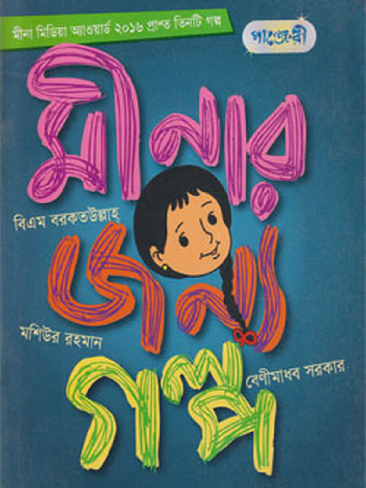 মীনার জন্য গল্প