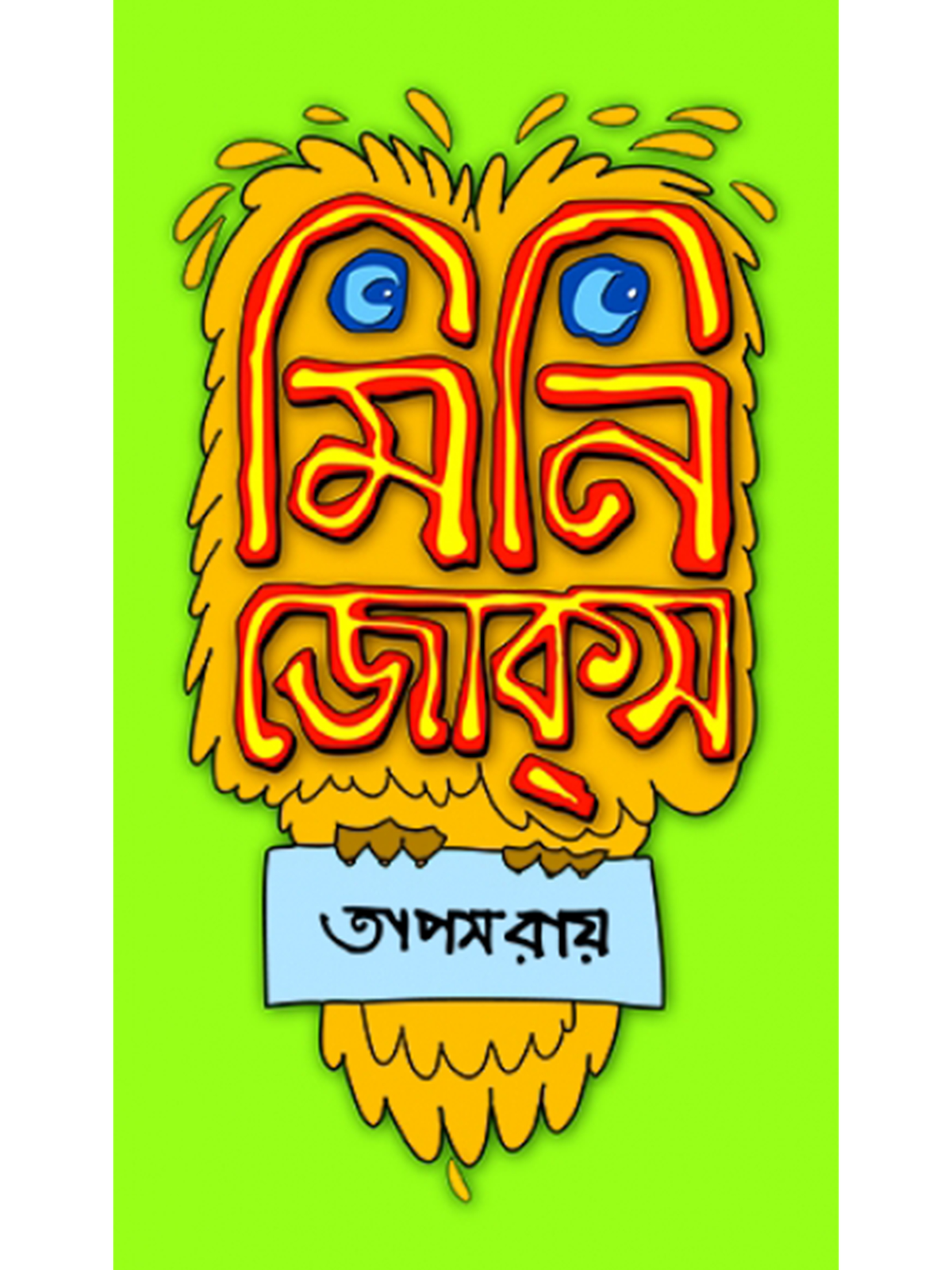 মিনি জোকস্