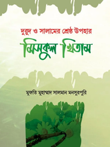 মিসকুল খিতাম (দুরুদ ও সালামের শ্রেষ্ঠ উপহার)