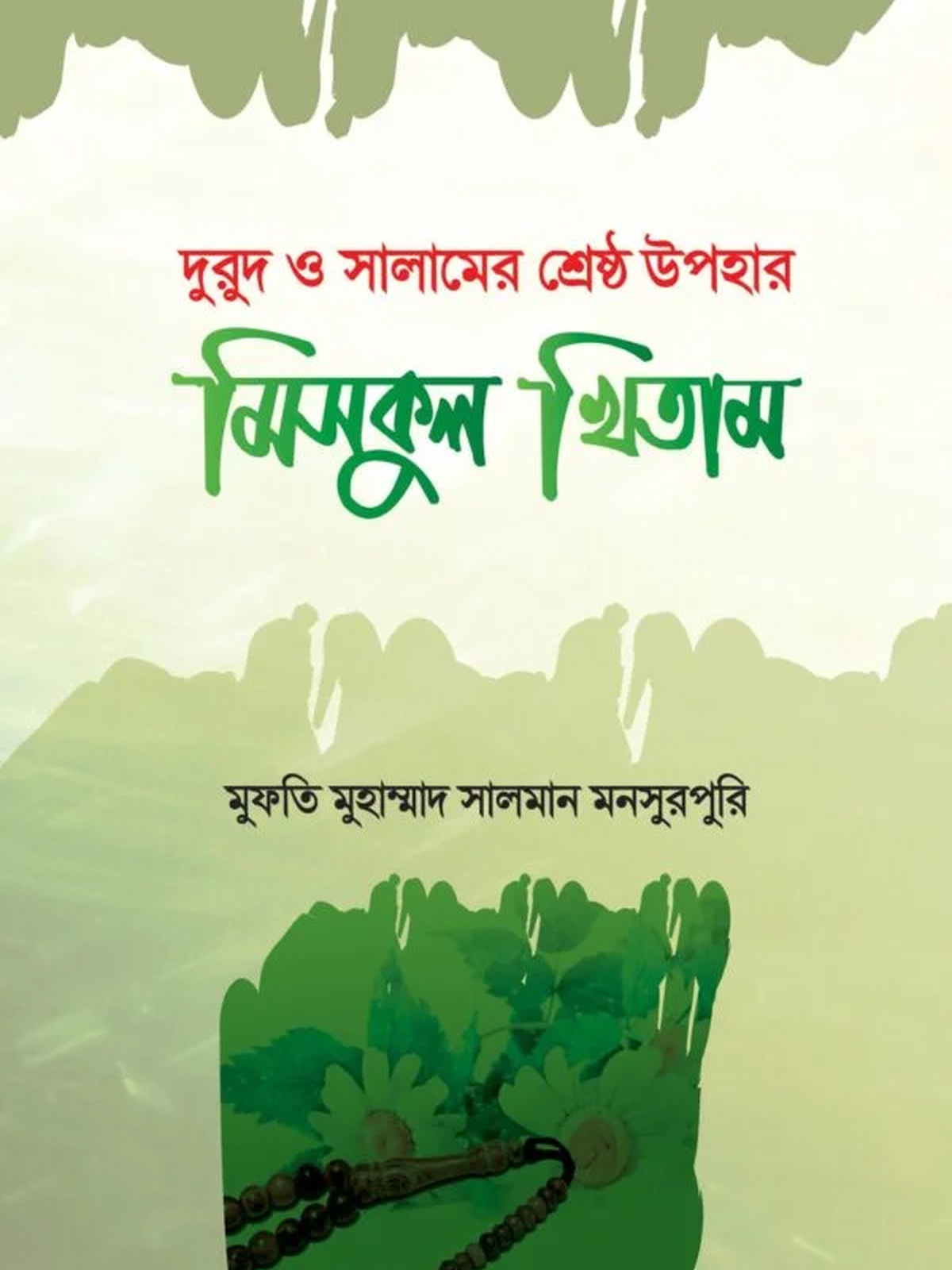 মিসকুল খিতাম (দুরুদ ও সালামের শ্রেষ্ঠ উপহার)