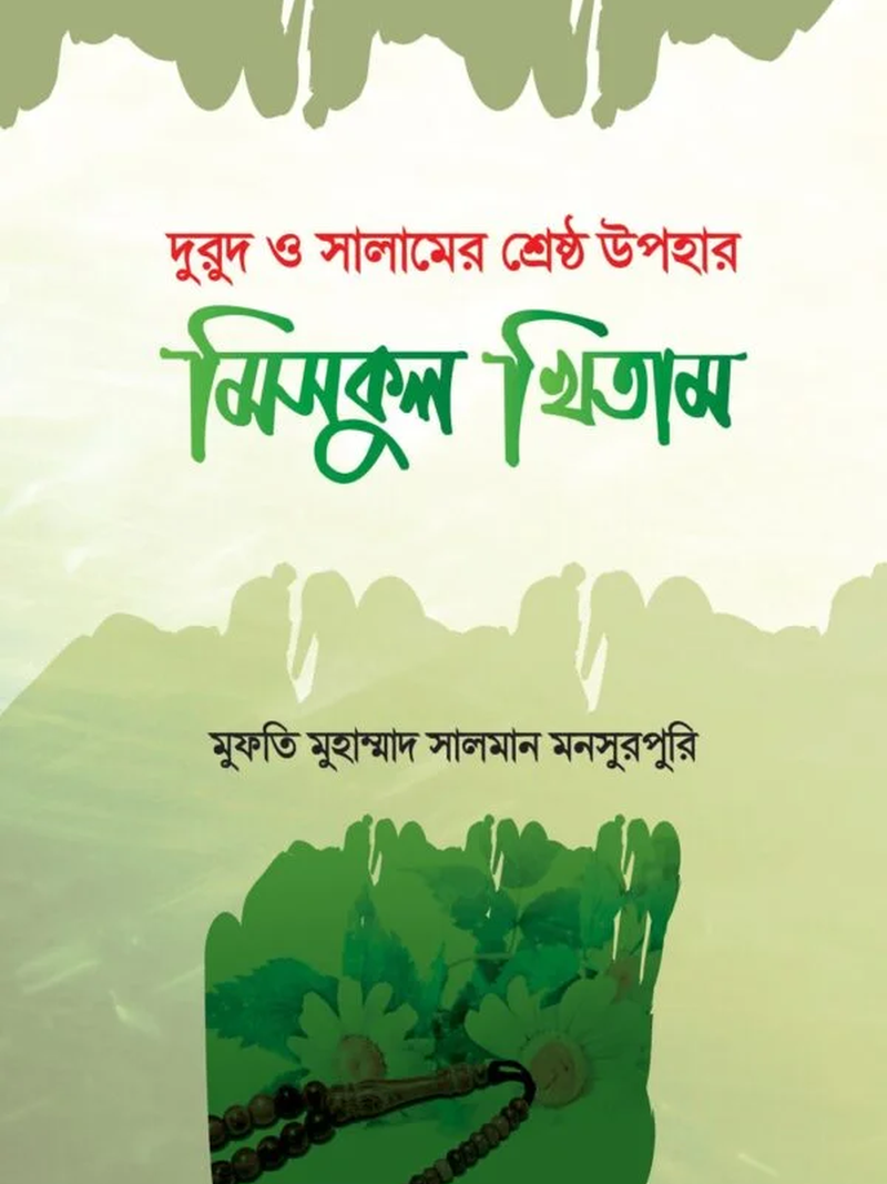 মিসকুল খিতাম (দুরুদ ও সালামের শ্রেষ্ঠ উপহার)