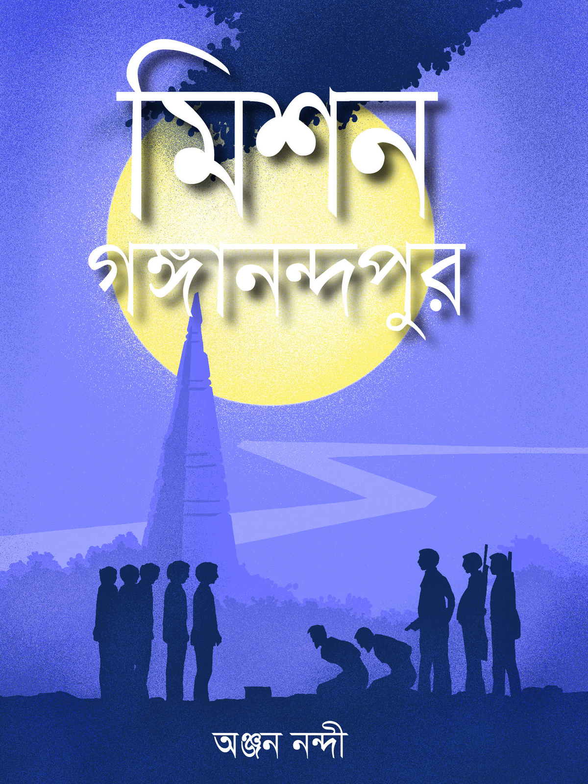 মিশন গঙ্গানন্দপুর