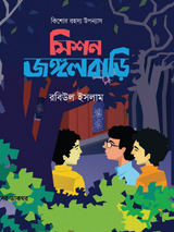 মিশন জঙ্গলবাড়ি