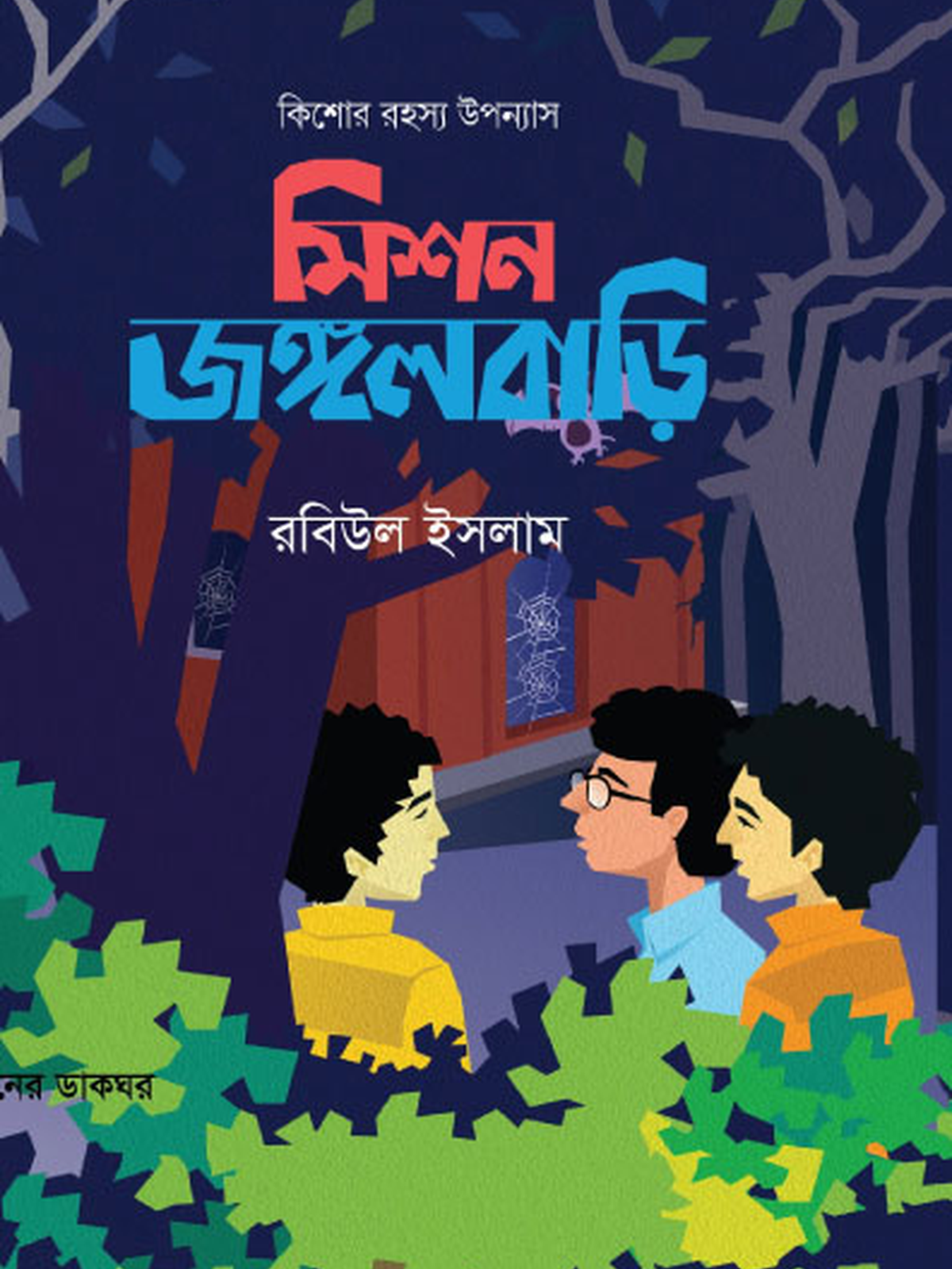 মিশন জঙ্গলবাড়ি
