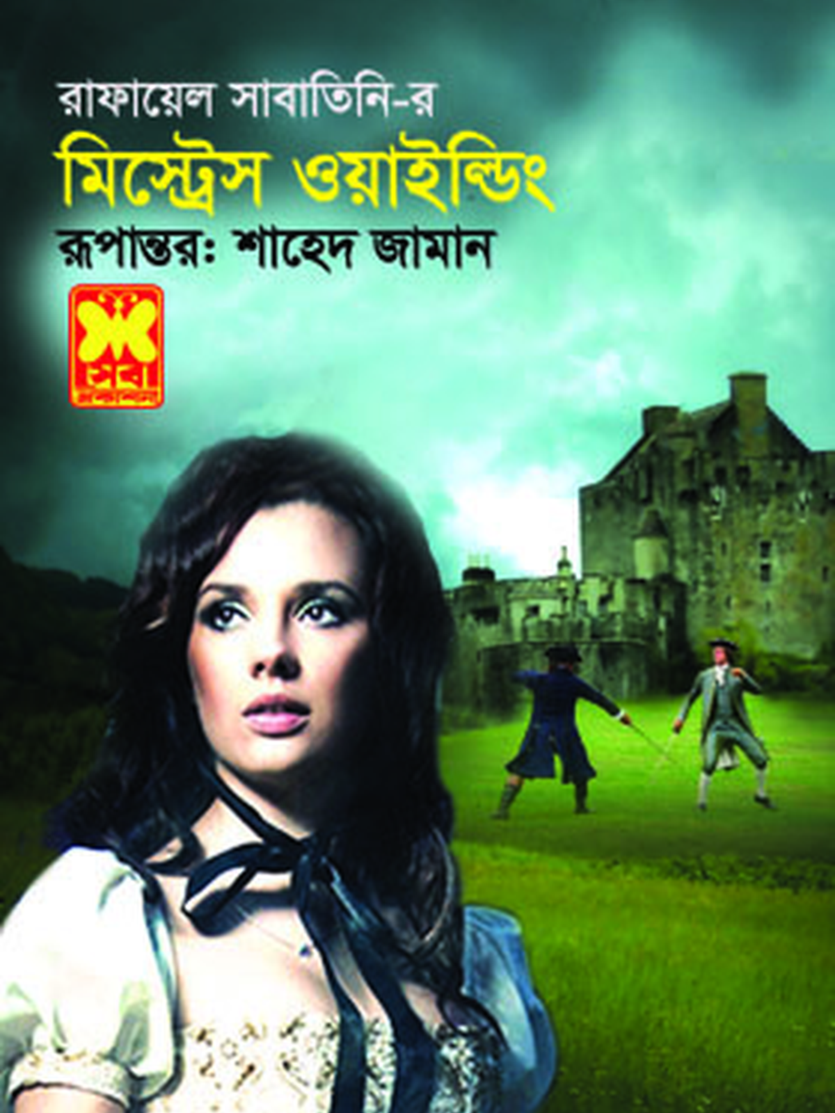 মিস্ট্রেস ওয়াইল্ডিং