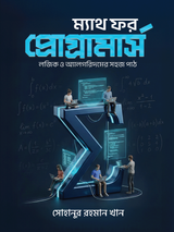 ম্যাথ ফর প্রোগ্রামার্স