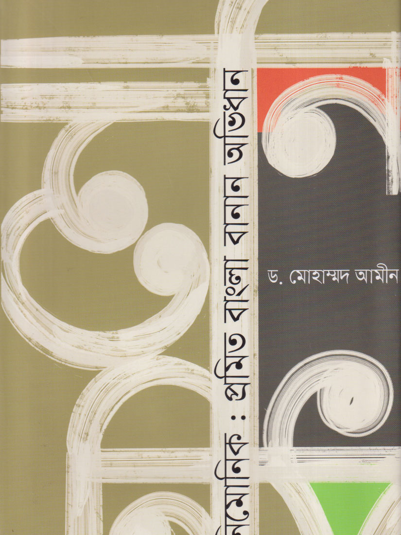 নিমোনিক: প্রমিত বাংলা বানান অভিধান