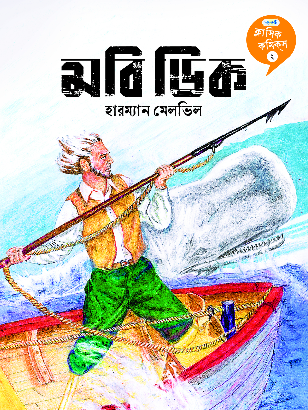 মবি ডিক