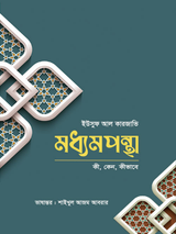 মধ্যমপন্থা