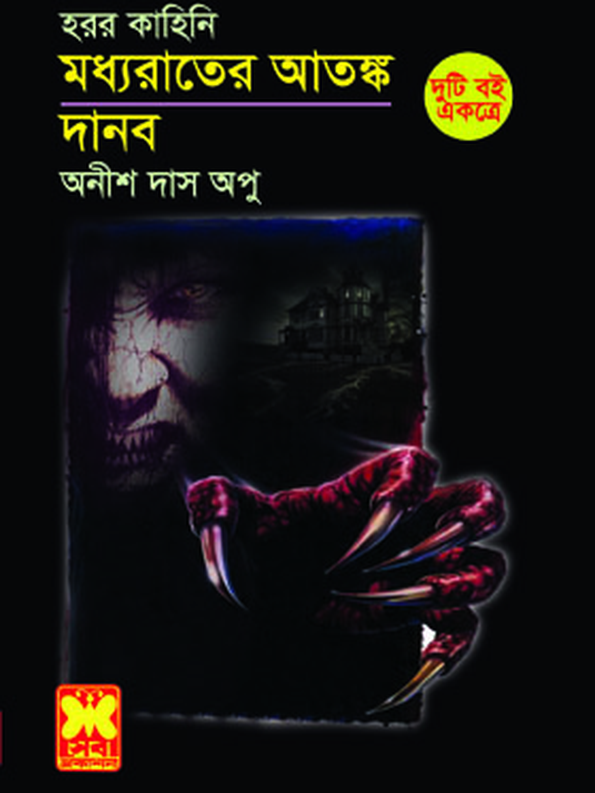 মধ্যরাতের আতঙ্ক + দানব