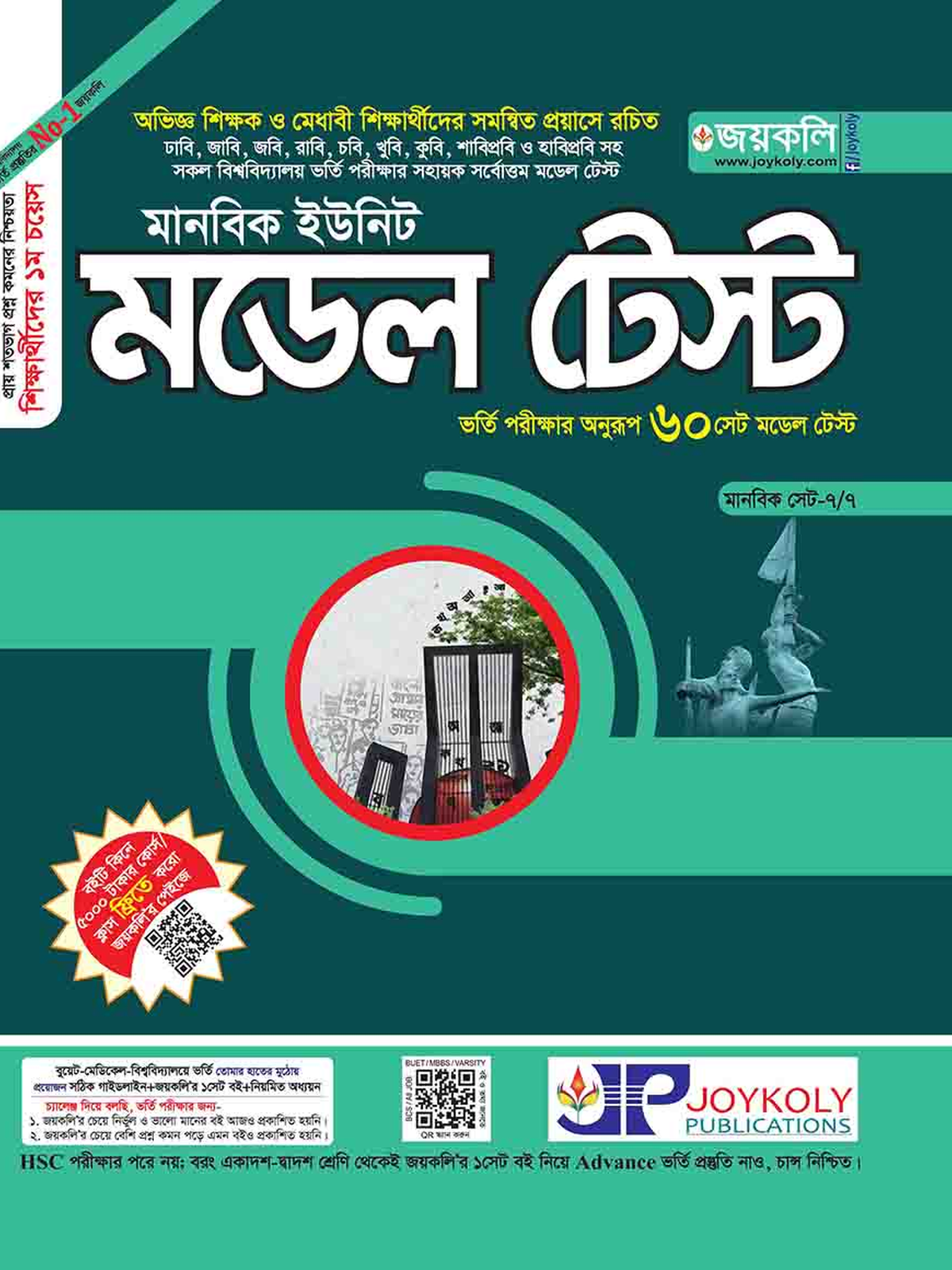 Joykoly Model Test Manobik Admission Book Cover