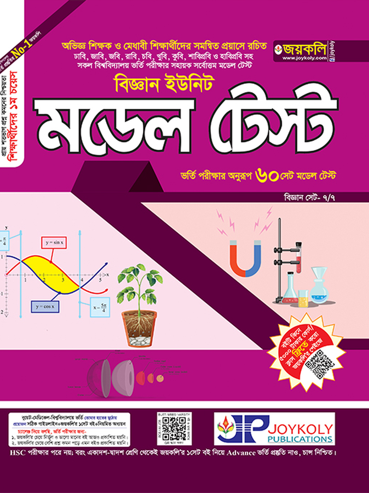 মডেল টেস্ট (বিজ্ঞান বিভাগ)