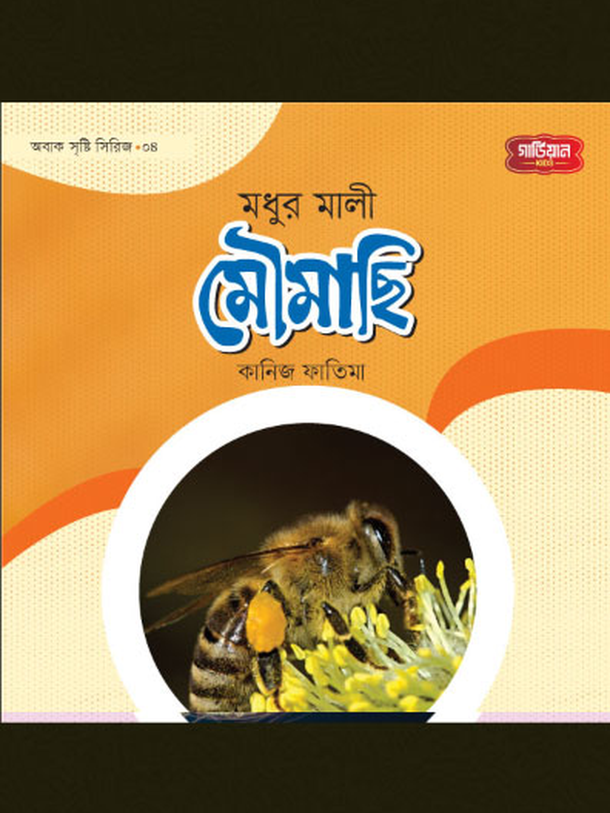 মধুর মালী মৌমাছি | অবাক সৃষ্টি সিরিজ-৪