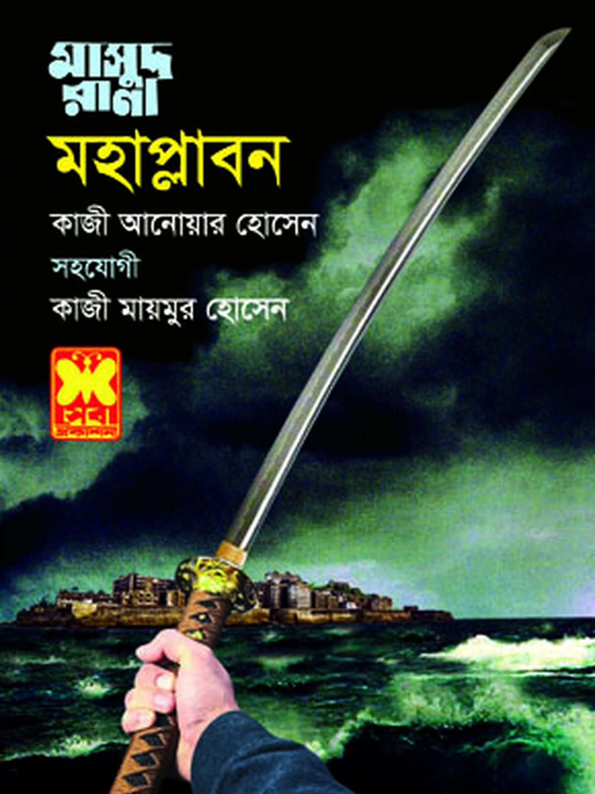 মহাপ্লাবন