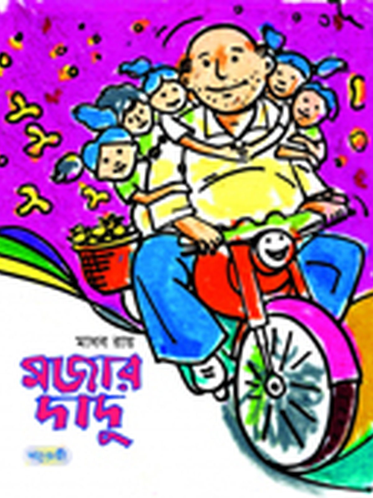 মজার দাদু
