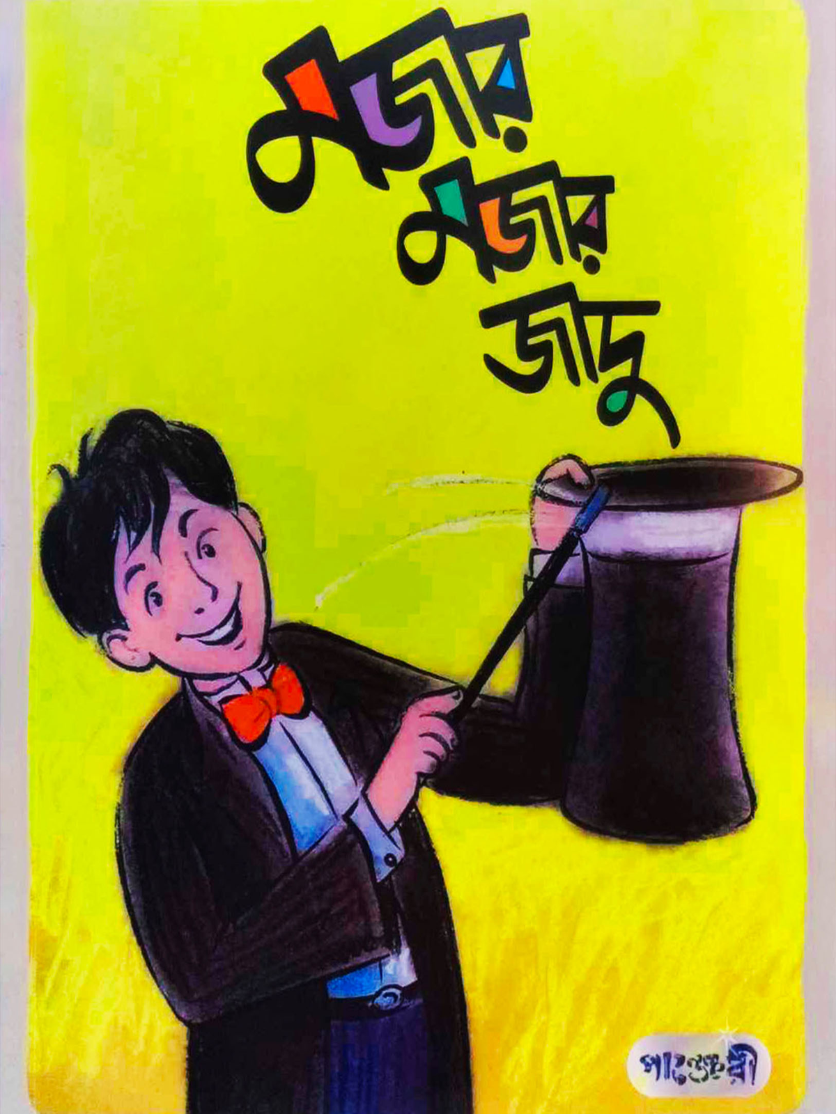মজার মজার জাদু
