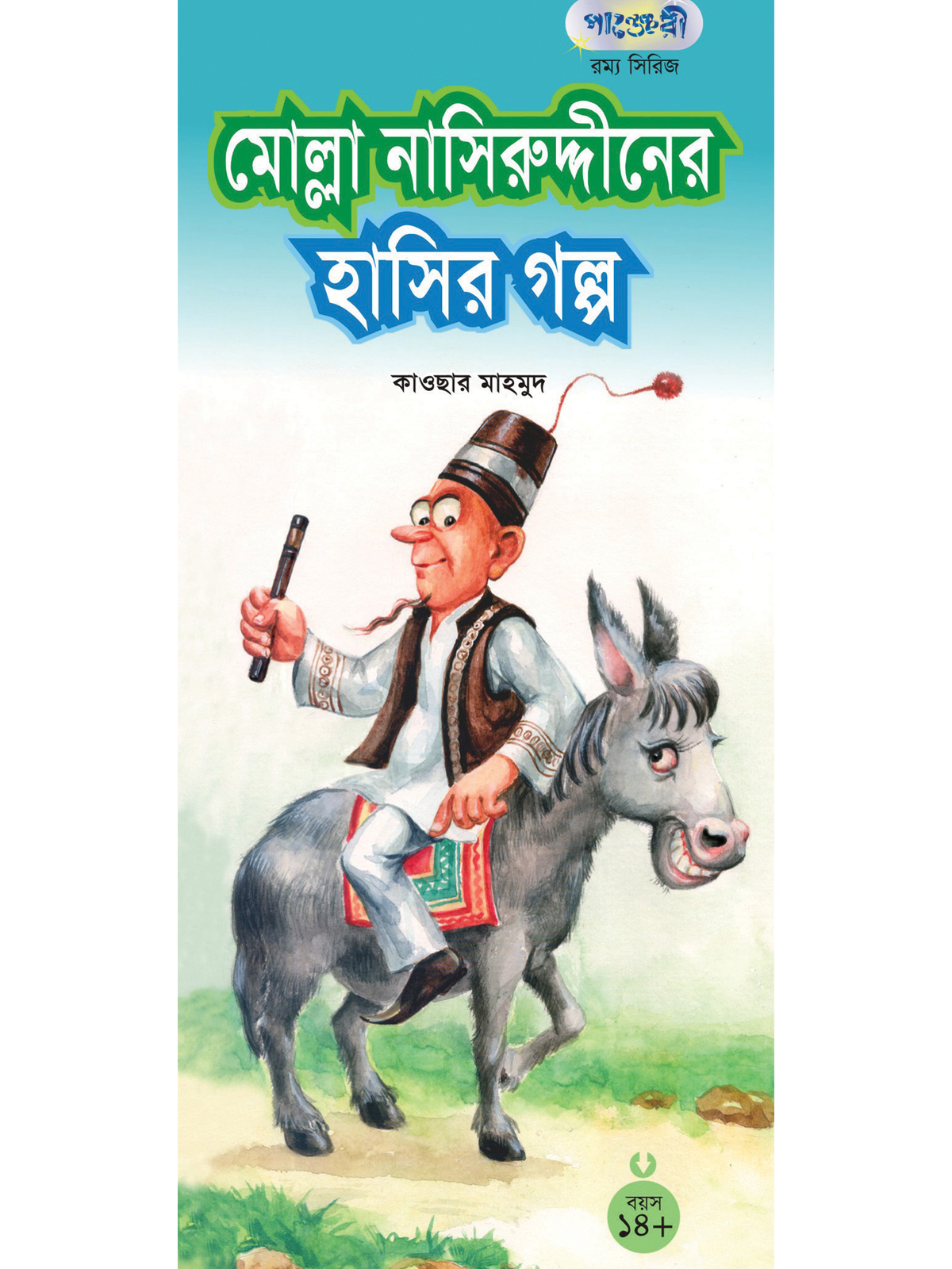 মোল্লা নাসিরুদ্দীনের হাসির গল্প