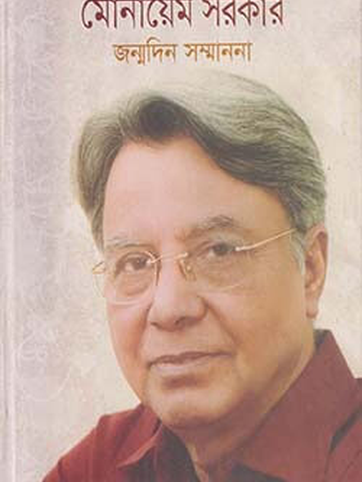 মোনায়েম সরকার জন্মদিন সম্মাননা
