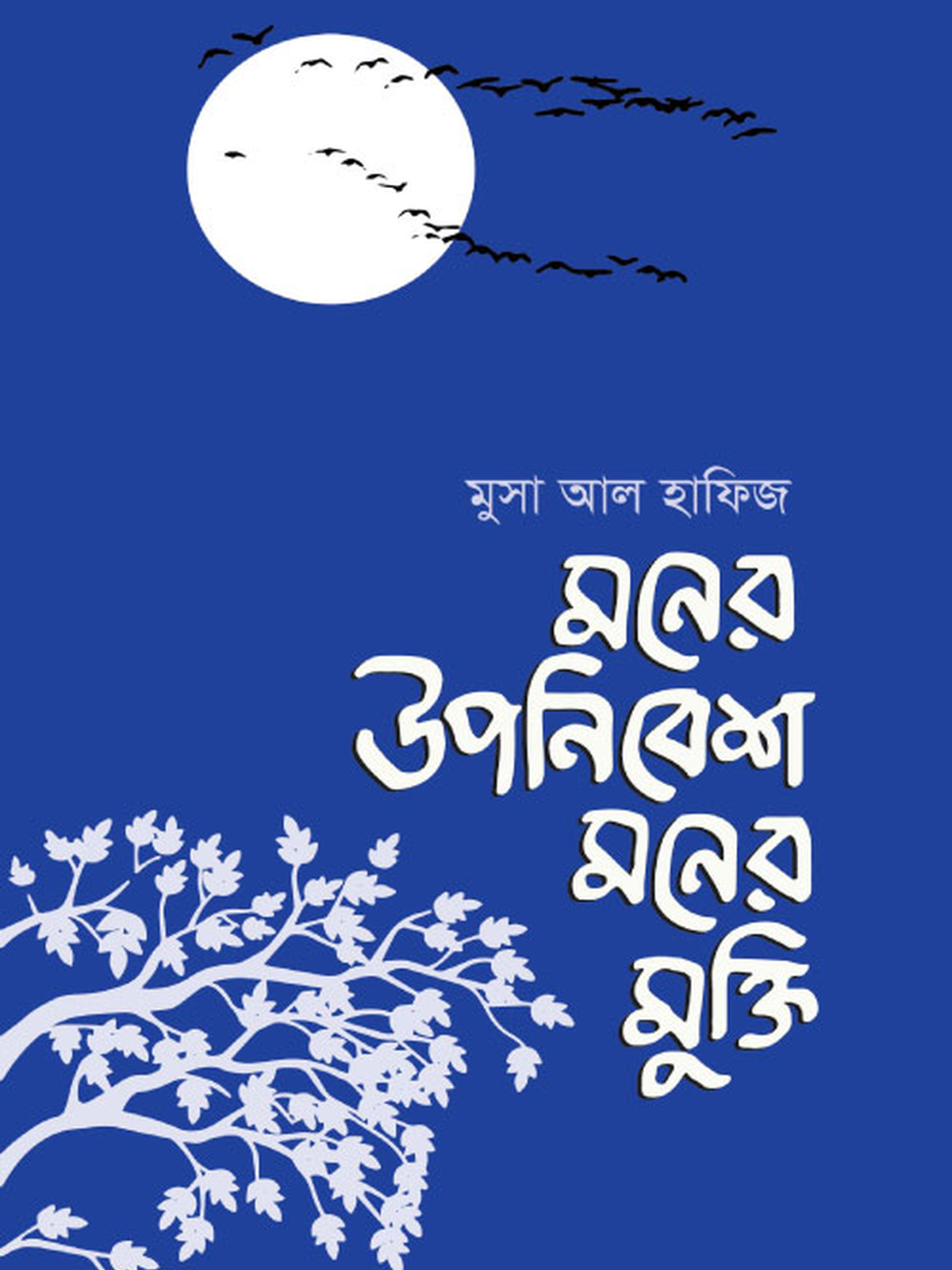 মনের উপনিবেশ মনের মুক্তি