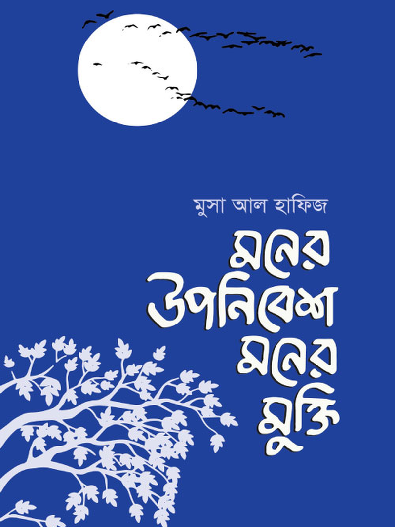 মনের উপনিবেশ মনের মুক্তি