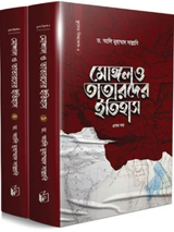 মোঙ্গল ও তাতারদের ইতিহাস (দুই খণ্ড)