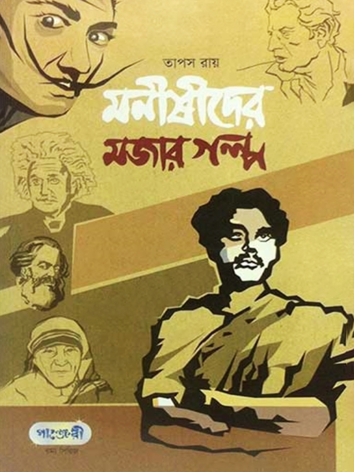 মনীষীদের মজার গল্প