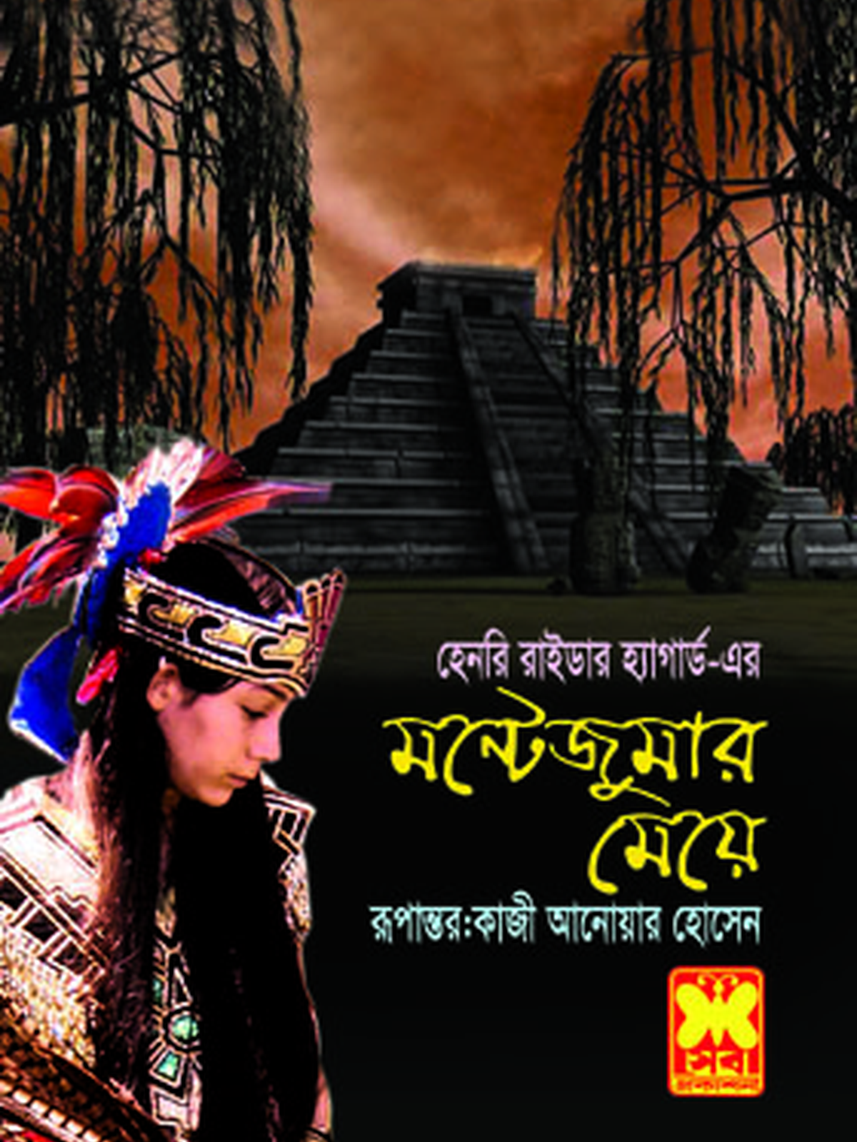 মন্টেজুমার মেয়ে
