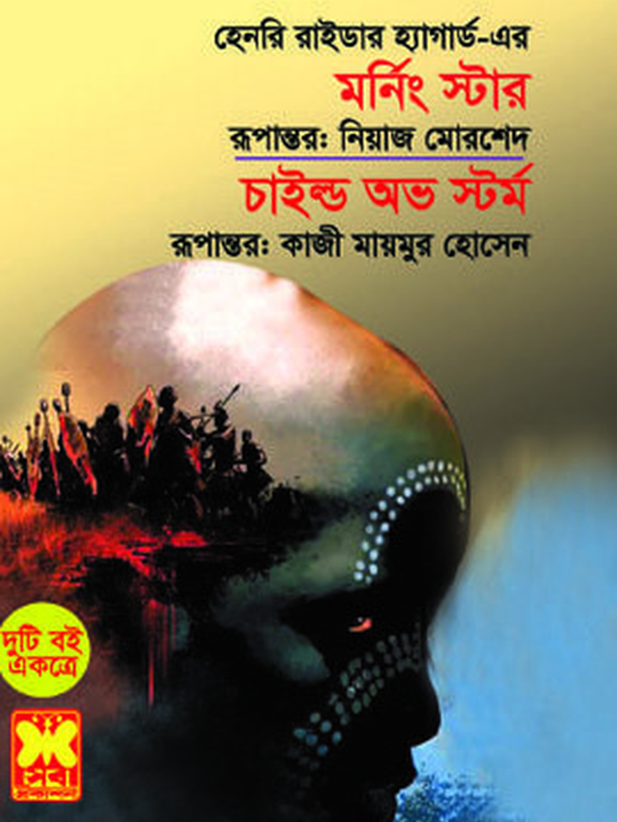 মর্নিং স্টার+চাইল্ড অভ স্টর্ম