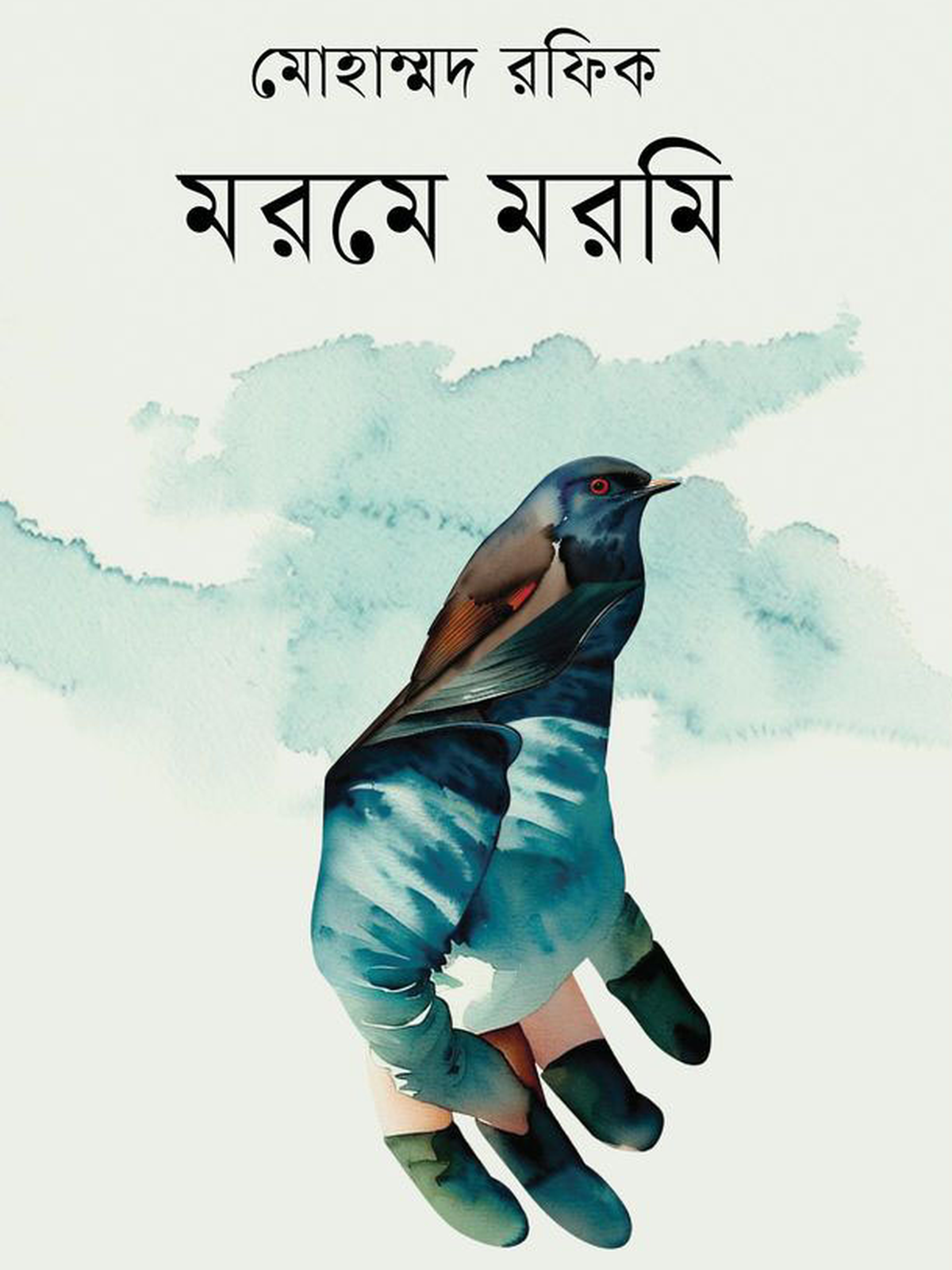 ​​​​​​​মরমে মরমি