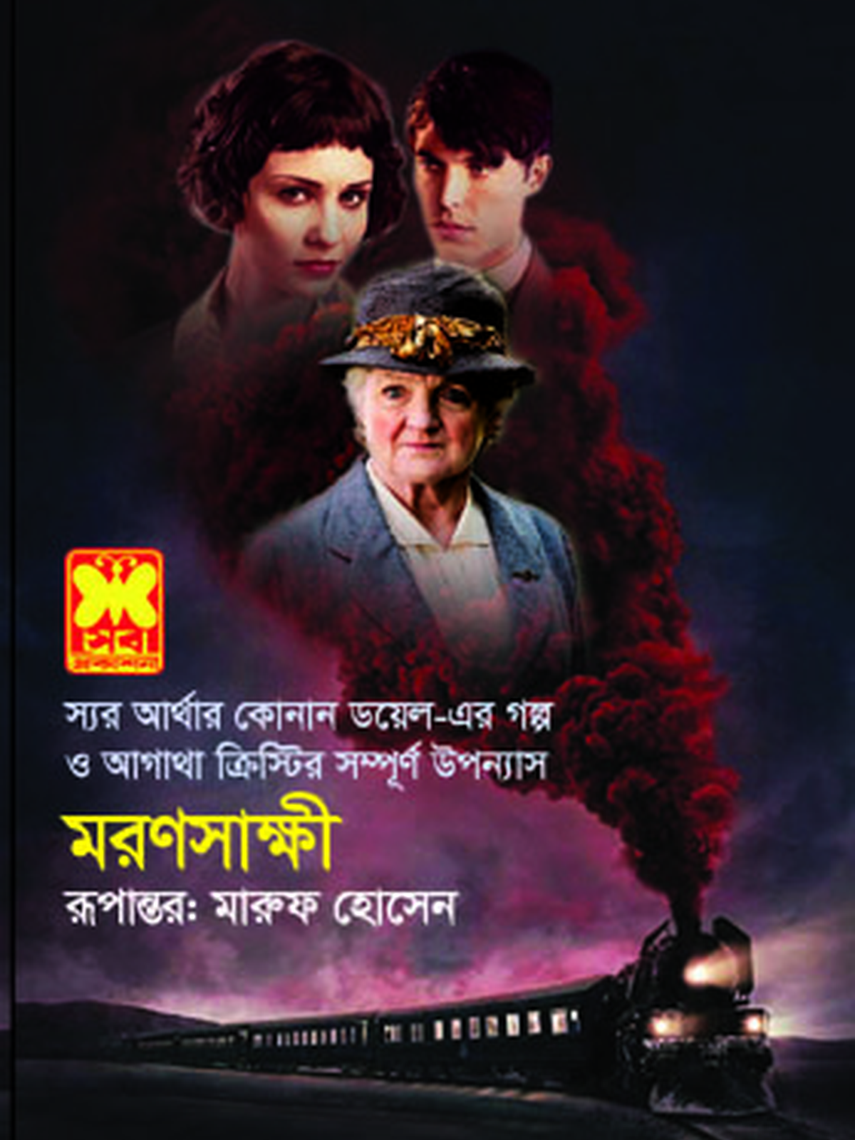 মরণসাক্ষী