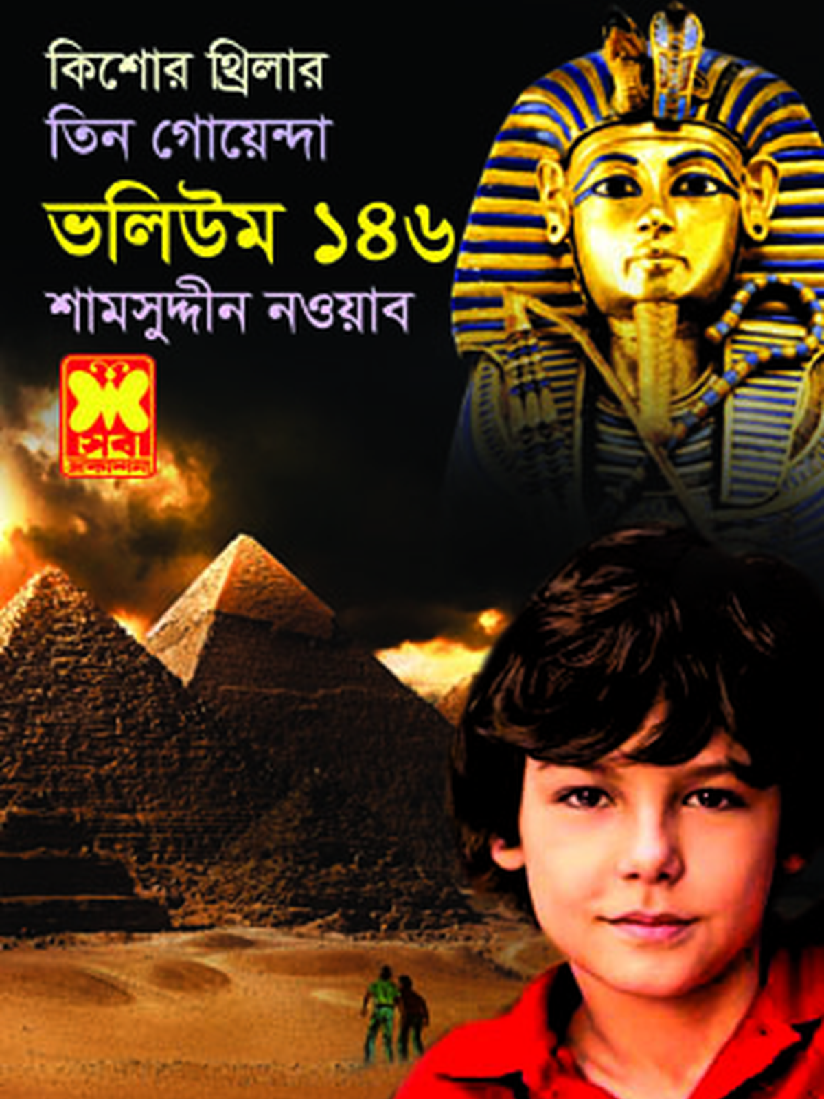 ভ: ১৪৬ মৎস্যকন্যা+মৃত্যুমন্দির+দমকলবাড়ি-রহস্য