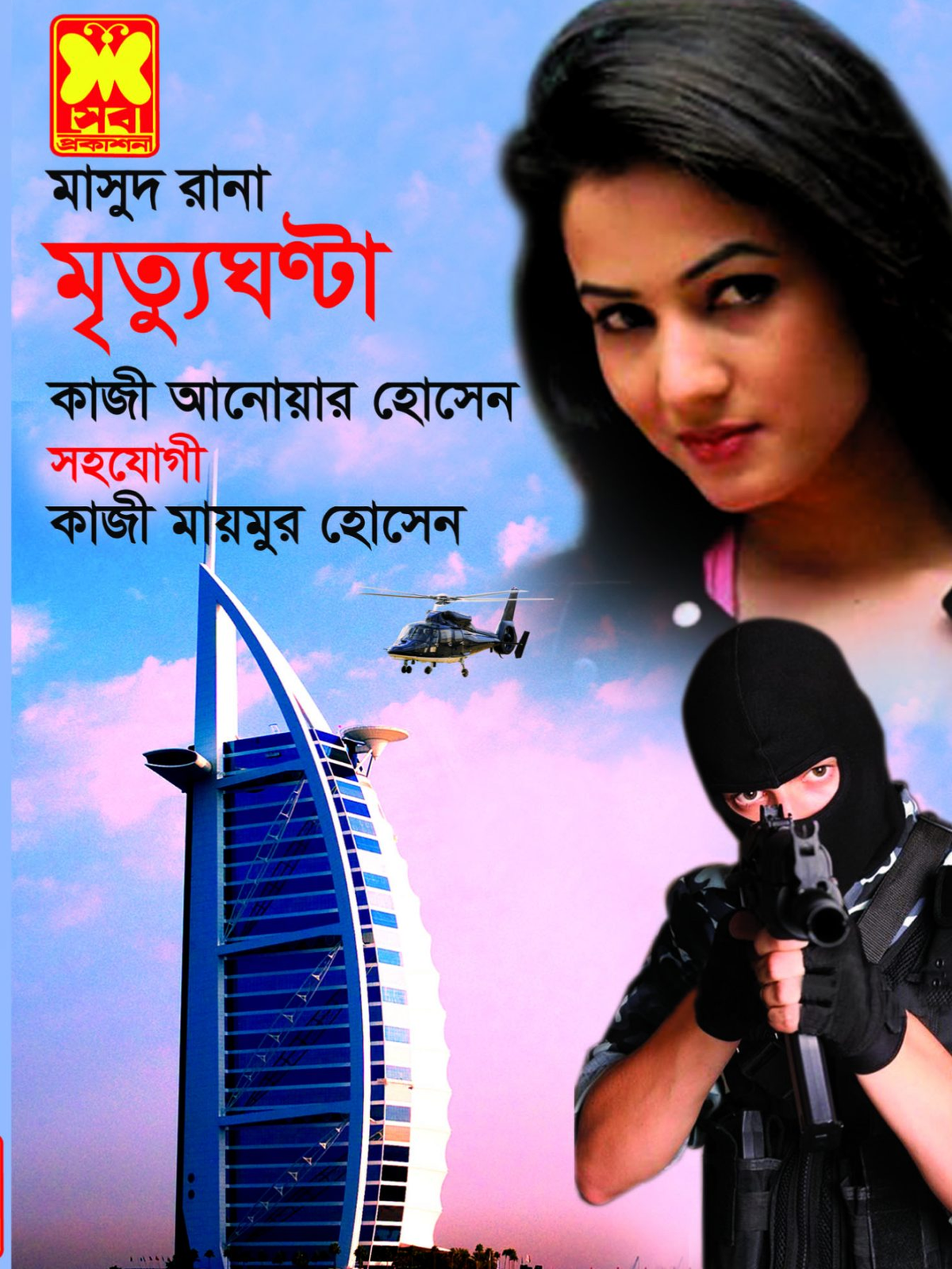 মৃত্যুঘণ্টা
