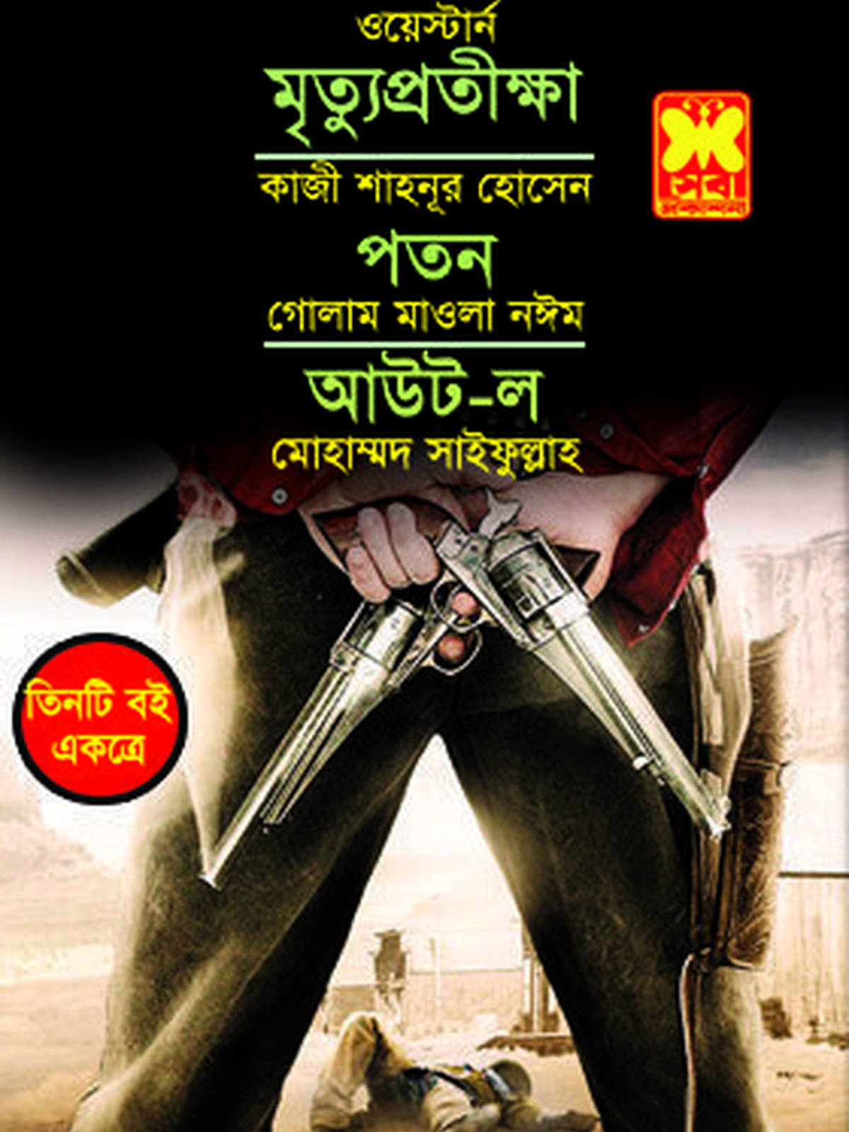মৃত্যুপ্রতীক্ষা+পতন +আউট-ল