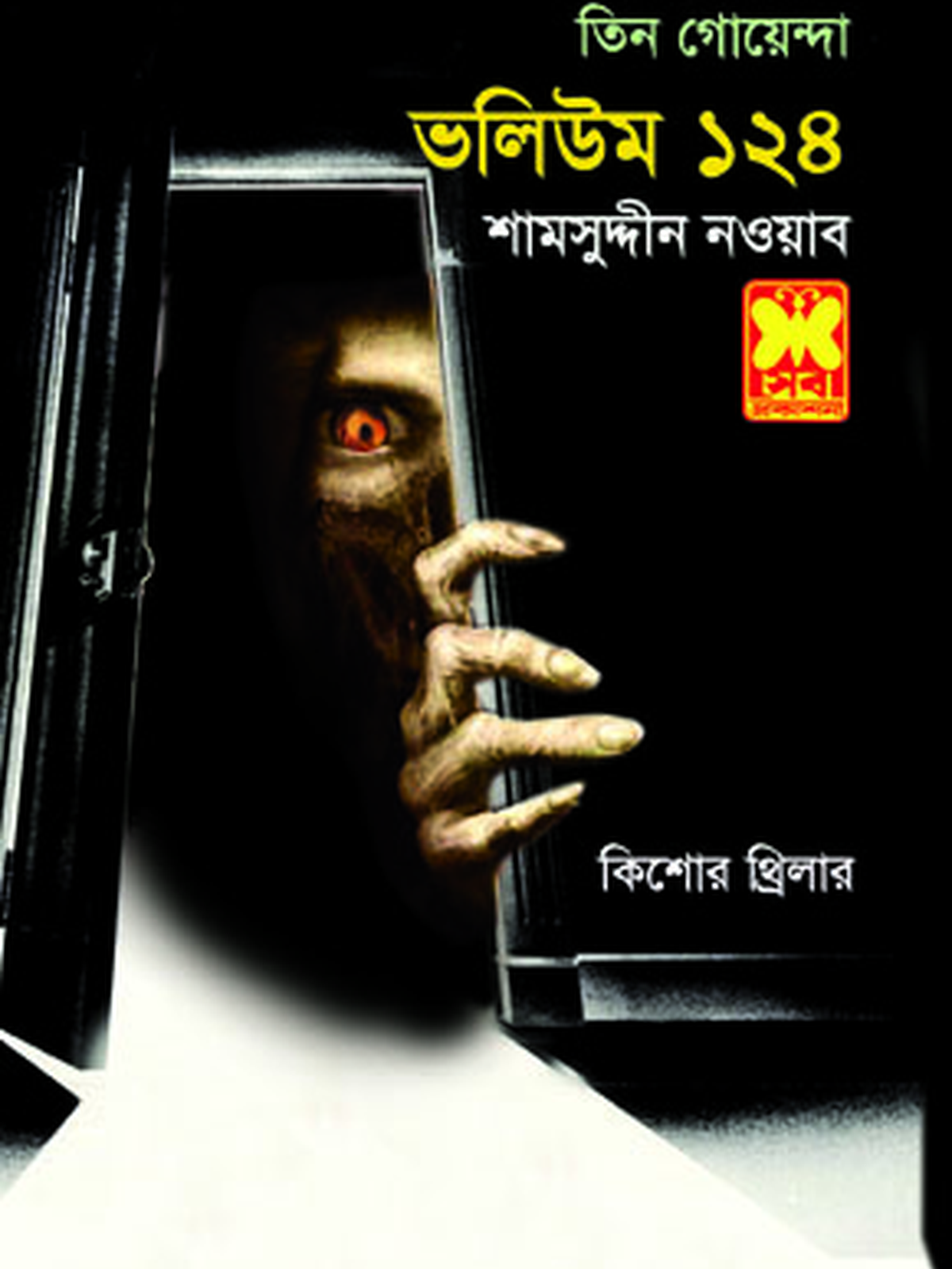 ভ: ১২৪ মৃত্যুর ডাক+ভয়ের বাঁশি+শেষ চিৎকার