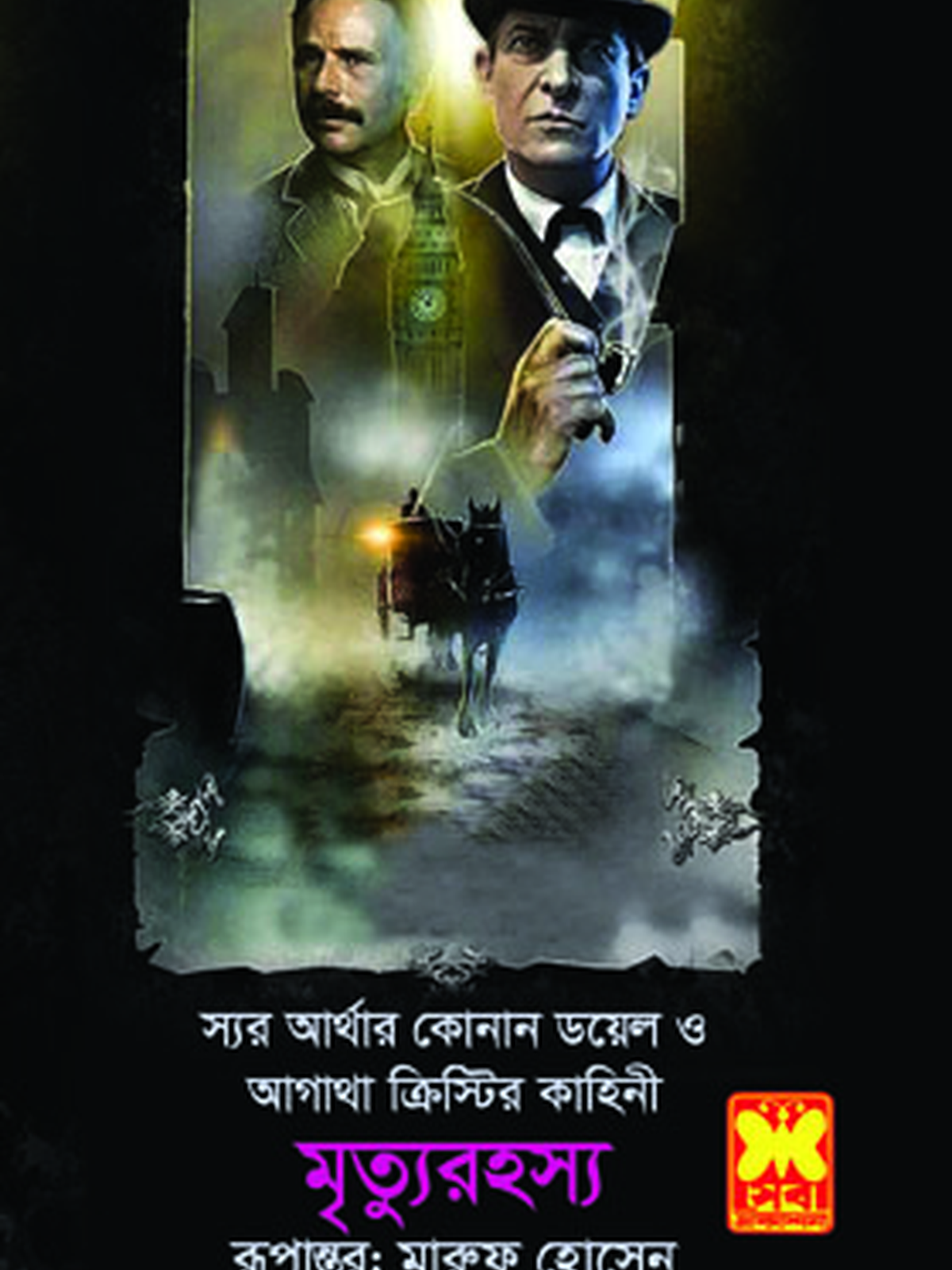 মৃত্যুরহস্য