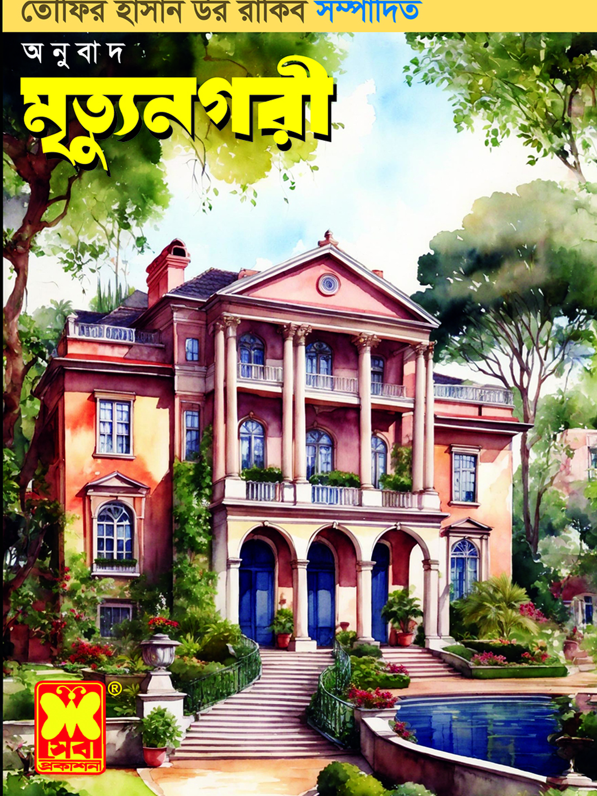 মৃত্যুনগরী