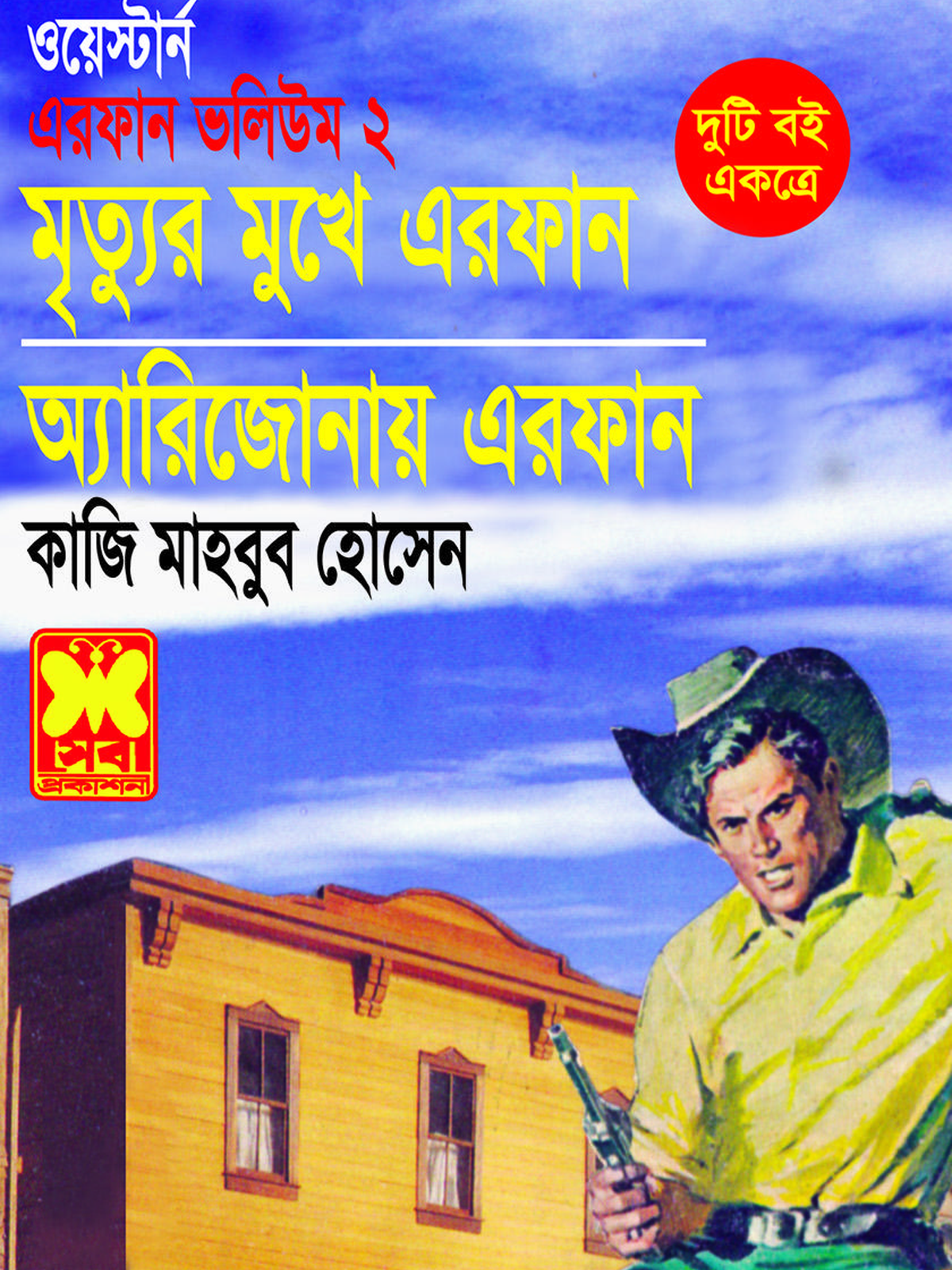 মৃত্যুর মুখে এরফান + অ্যারিজোনায় এরফান