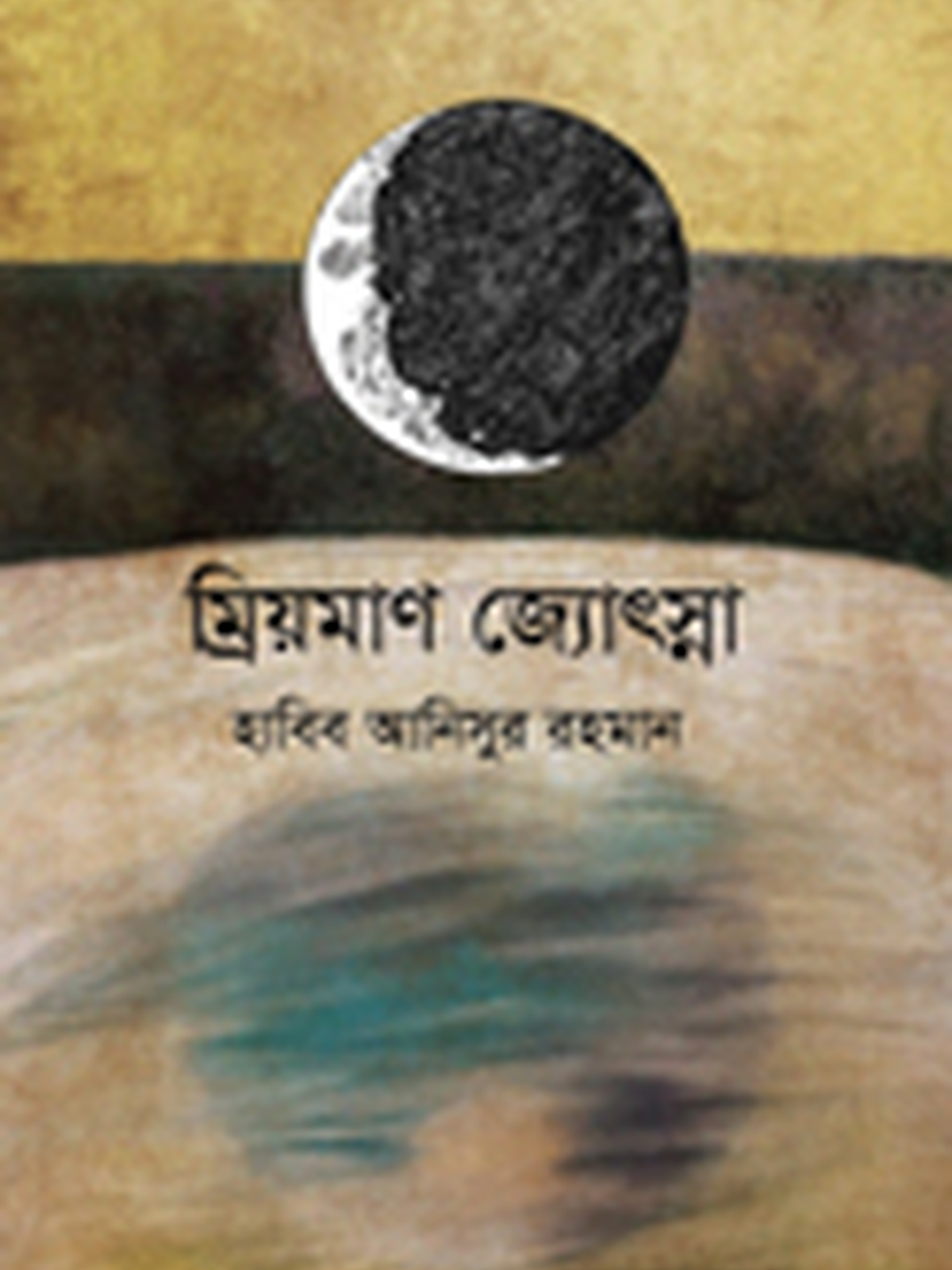 ম্রিয়মাণ জ্যোৎস্না