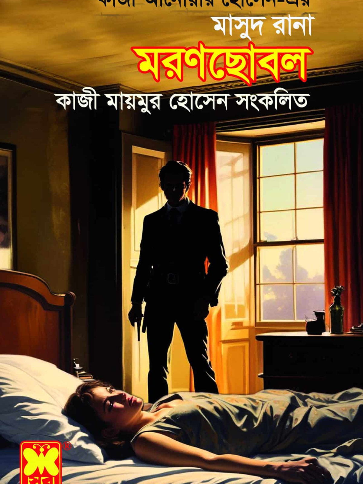 মরণছোবল