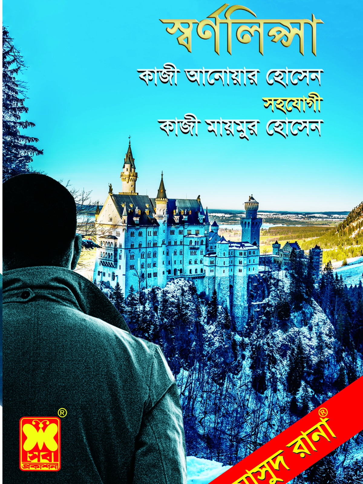 স্বর্ণলিপ্সা