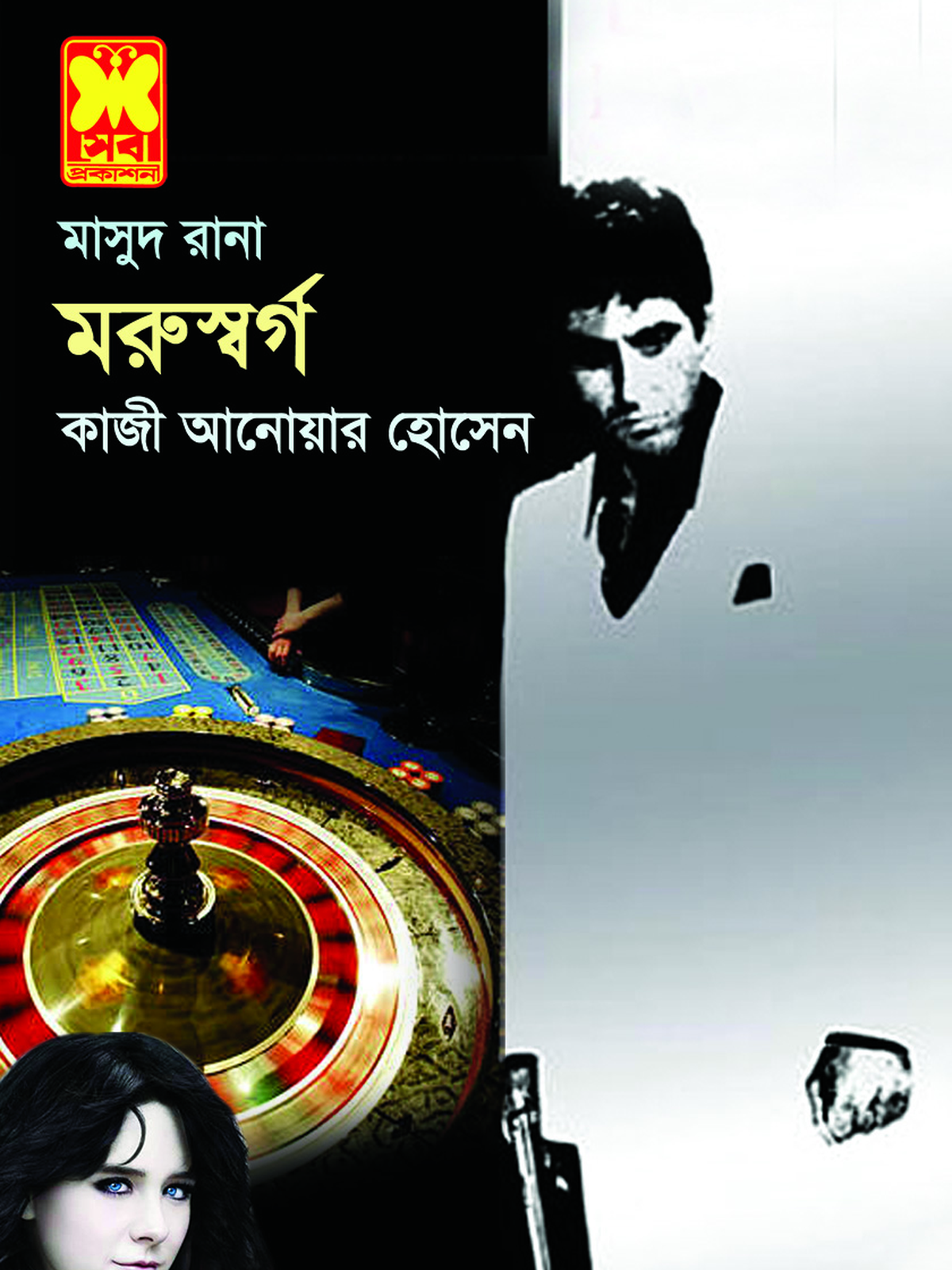 মরুস্বর্গ