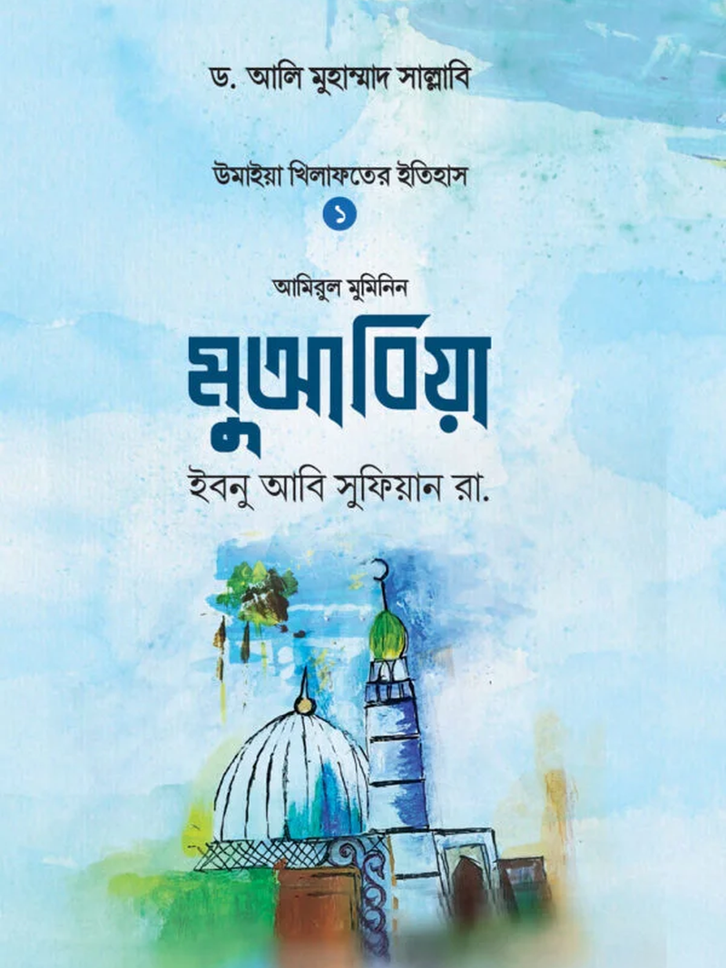 মুআবিয়া ইবনু আবি সুফিয়ান রা.
