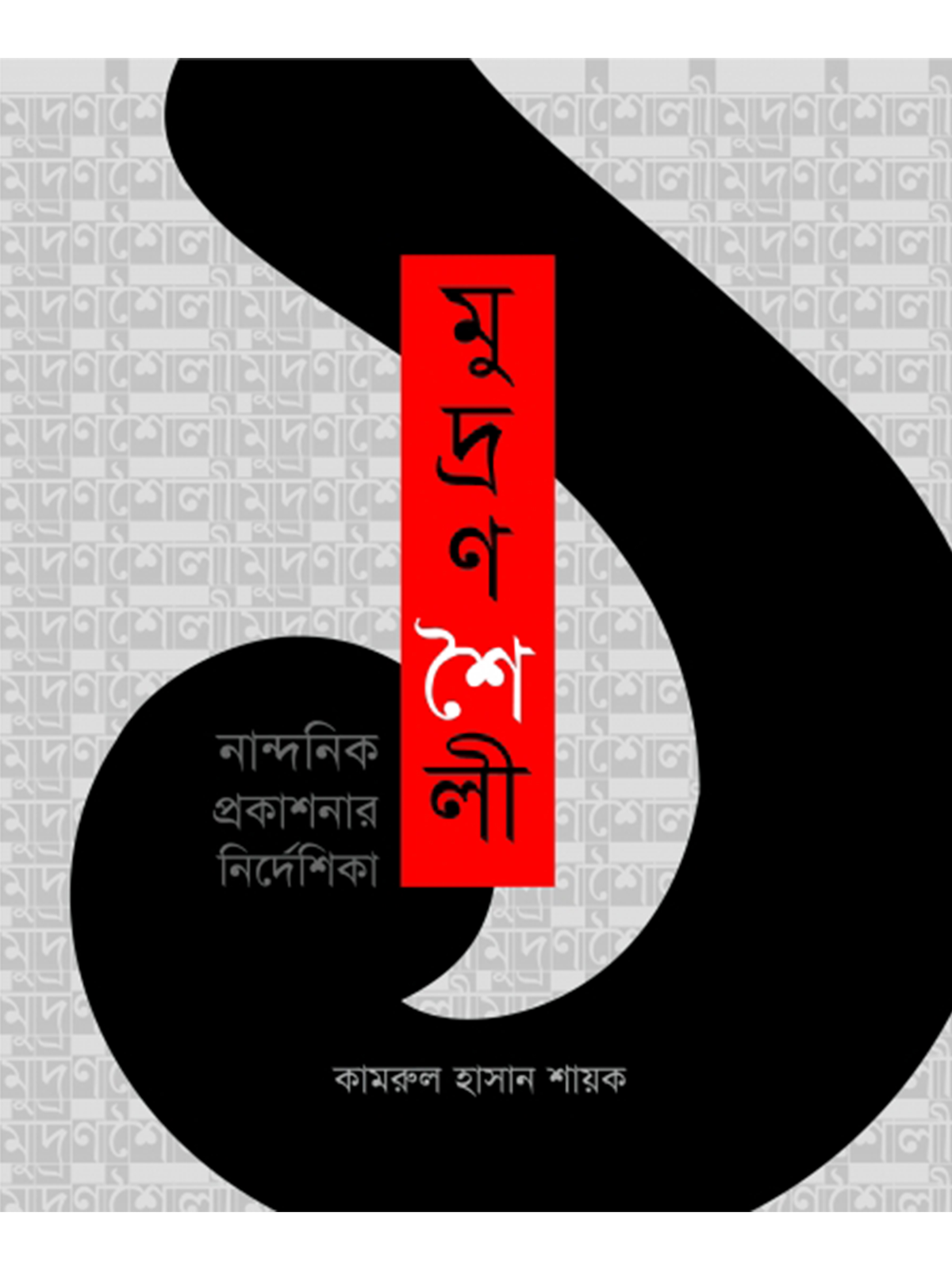 মুদ্রণশৈলী নান্দনিক প্রকাশনার নির্দেশিকা