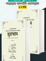 মুহাম্মাদ সাল্লাল্লাহু আলাইহি ওয়া সাল্লাম (১-২ খণ্ড)