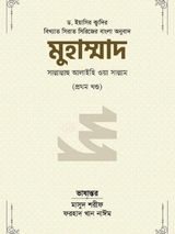 মুহাম্মাদ সাল্লাল্লাহু আলাইহি ওয়া সাল্লাম (১ম খণ্ড)
