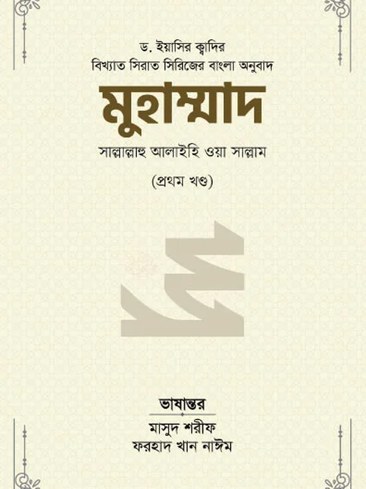 মুহাম্মাদ সাল্লাল্লাহু আলাইহি ওয়া সাল্লাম (১ম খণ্ড)